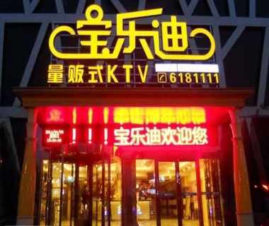 宝乐迪KTV消费价格点评